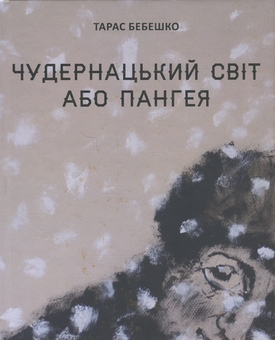 Бумажная книга «Чудернацький світ або Пангея», автор Тарас Бебешко - фото №1 - миниатюра