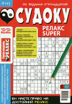 Бумажная книга «Журнал Релакс Super. Японські головоломки. №137-144 (комплект із 5 книг)» - фото №3 - миниатюра