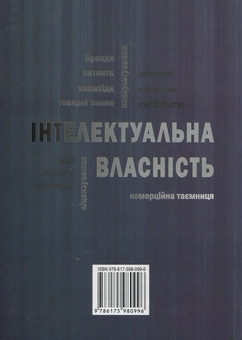 Бумажная книга «Інтелектуальна власність. Підручник для студентів вищих навчальних закладів», авторов Григорий Дейниченко, Д. Горелков, В. Дуб - фото №2 - миниатюра