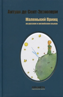Паперова «Маленький принц», автора Антуан де Сент-Екзюпері– фото №1