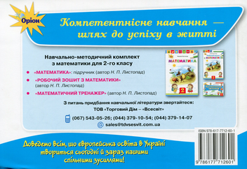 Бумажная книга «Математичний тренажер. 2 клас», автор Наталия Листопад - фото №2 - миниатюра