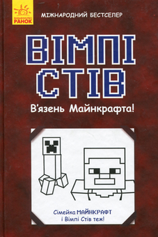 Бумажная книга «Вімпі Стів. В'язень Майнкрафта!», автор Стив Вимпи - фото №1 - миниатюра