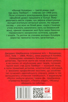 Бумажная книга «Молоді бузувіри», автор Джорджо Щербаненко - фото №2 - миниатюра