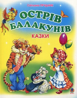 Бумажная книга «Острів Балакунів», автор Светлана Прудник - фото №1 - миниатюра