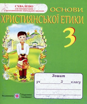 Бумажная книга «Основи християнської етики. Зошит для 3-го класу», автор Александра Шумская - фото №1 - миниатюра