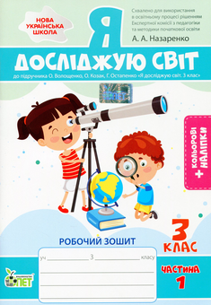 Бумажная книга «Я досліджую світ. Робочий зошит. 3 клас. 1 частина (+ наліпки)», автор Антонина Назаренко - фото №1 - миниатюра