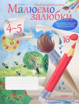 Бумажная книга «Малюємо залюбки (альбом дошкільника). 4-5 років», автор Ирина Ланина - фото №1 - миниатюра