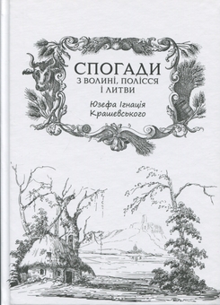 Бумажная книга «Спогади з Волині, Полісся і Литви. 1840 рік», автор Юзеф Игнаций Крашевский - фото №1 - миниатюра