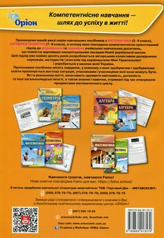 Бумажная книга «Математика. 5 клас. Формування предметних компетентностей», авторов Нина Тарасенкова, Ирина Богатырева, Оксана Коломиец - фото №2 - миниатюра