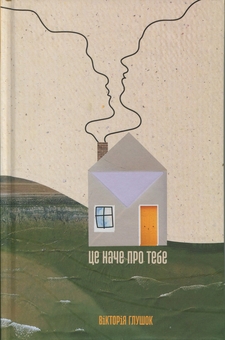 Бумажная книга «Це наче про тебе. Історії, що відгукуються», автор Виктория Глушок - фото №1 - миниатюра