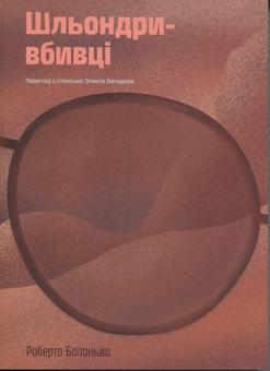 Паперова книга «Шльондри-вбивці», автор Роберто Боланьо - фото №1 - мініатюра
