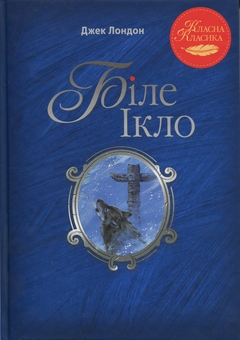 Бумажная книга «Біле Ікло», автор Джек Лондон - фото №1 - миниатюра