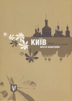 Бумажная книга «Київ - місто каштанів. Фотоальбом» - фото №1 - миниатюра