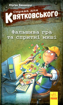 Паперова книга «Справа для Квятковського (комплект із 4 книг)», автор Юрґен Баншерус - фото №6 - мініатюра