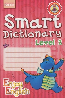Бумажная книга «Smart Dictionary. Level 2. Зошит для запису слів», автор Ирина Гандзя - фото №1 - миниатюра