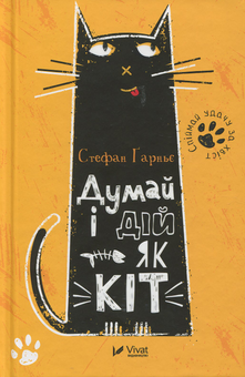 Бумажная книга «Думай і дій як кіт (комплект із 2 книг)», автор Стефан Гарнье - фото №2 - миниатюра