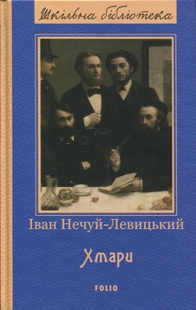 Бумажная книга «Хмари», автор Иван Нечуй-Левицкий - фото №1 - миниатюра