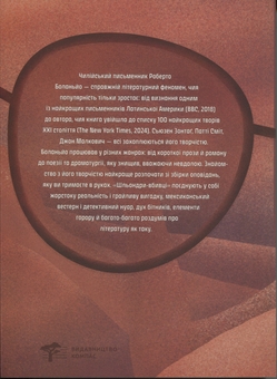 Паперова книга «Шльондри-вбивці», автор Роберто Боланьо - фото №2 - мініатюра