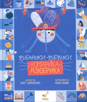 Паперова книга «Чубарики-чубчики комарика Дзюбрика», автор Олег Симоненко - фото №1 - мініатюра