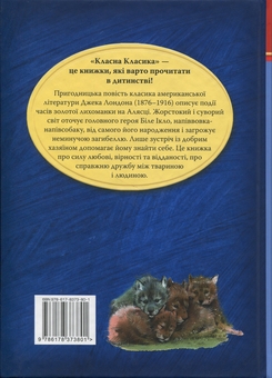 Бумажная книга «Біле Ікло», автор Джек Лондон - фото №2 - миниатюра