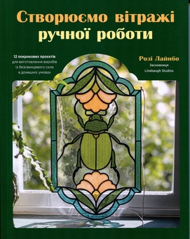 Бумажная книга «Створюємо вітражі ручної роботи», автор Рози Лайнбо - фото №1 - миниатюра