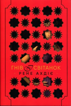 Бумажная книга «Гнів і світанок. Книга 1», автор Рене Адие - фото №1 - миниатюра