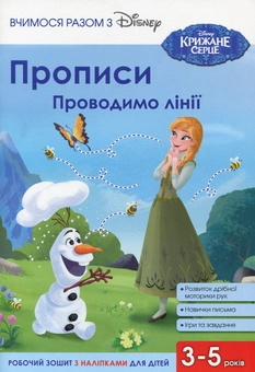 Паперова книга «Прописи. Проводимо лінії» - фото №1 - мініатюра