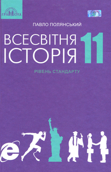 Бумажная книга «Всесвітня історія. Підручник. Рівень стандарту. 11 клас», автор Павел Полянский - фото №1 - миниатюра