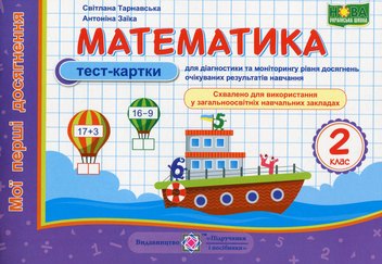 Бумажная книга «Математика. Мої перші досягнення. Тест-картки. 2 клас», авторов Антонина Заика, Светлана Тарнавская - фото №1 - миниатюра