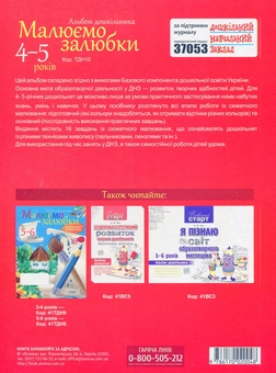 Бумажная книга «Малюємо залюбки (альбом дошкільника). 4-5 років», автор Ирина Ланина - фото №2 - миниатюра