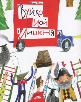 Бумажная книга «Вуйко Йой і Лишиня», автор Галина Малик - фото №2 - миниатюра