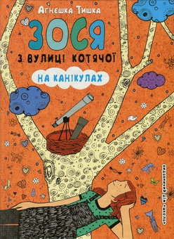 Бумажная книга «Зося з вулиці Котячої на канікулах. Книга 3», автор Агнешка Тишка - фото №1 - миниатюра