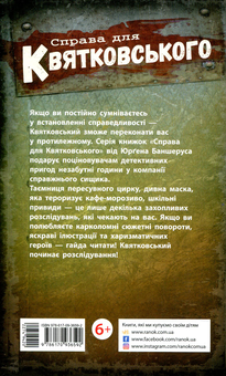 Бумажная книга «Справа для Квятковського. Фальшива гра і спритні миші. Книга 4», автор Юрген Баншерус - фото №2 - миниатюра