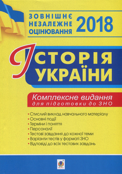 Бумажная книга «Історія України. Комплексне видання для підготовки до ЗНО», авторов Наталия Сорочинская, Василий Герасимчук - фото №1 - миниатюра