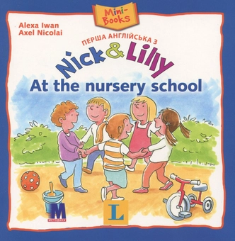 Бумажная книга «Nick and Lilly. At the nursery school », автор Алекса Иван - фото №1 - миниатюра