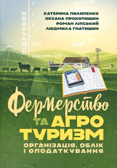 Бумажная книга «Фермерство та агротуризм. Організація, облік і оподаткування», авторов Екатерина Пилипенко, Оксана Прокопишин, Роман Липский, Людмила Гнатишин - фото №1 - миниатюра