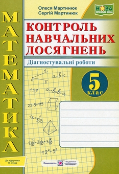 Бумажная книга «Математика. 5 клас. Діагностувальні роботи», авторов Александр Мартынюк, Олеся Мартынюк - фото №1 - миниатюра