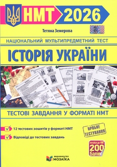 Бумажная книга «Історія України. Тестові завданння у форматі НМТ 2026», автор Татьяна Земерова - фото №1 - миниатюра