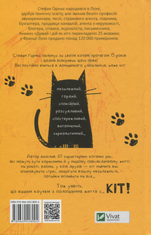Бумажная книга «Думай і дій як кіт», автор Стефан Гарнье - фото №2 - миниатюра