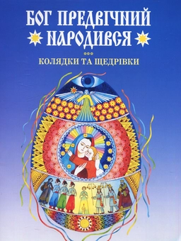 Бумажная книга «Бог предвічний народився. Колядки та щедрівки» - фото №1 - миниатюра