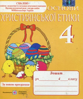Бумажная книга «Основи християнської етики. Зошит для 4-го класу», автор Александра Шумская - фото №1 - миниатюра
