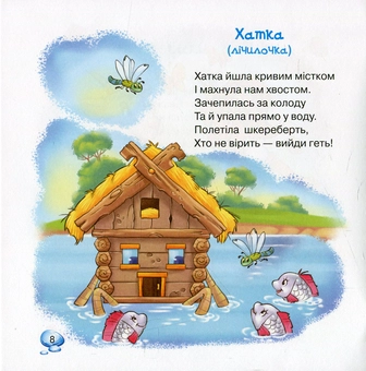 Паперова книга «Малятко. Пісні, вірші, забавлянки, загадки» - фото №4 - мініатюра