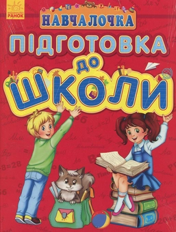 Бумажная книга «Навчалочка. Підготовка до школи», автор Юлия Каспарова - фото №1 - миниатюра