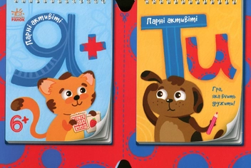 Паперова книга «Парні актівіті. Я + Ти. Книга 1» - фото №2 - мініатюра