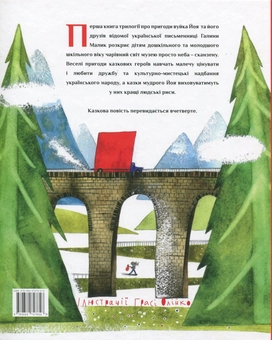 Бумажная книга «Вуйко Йой і Лишиня», автор Галина Малик - фото №3 - миниатюра