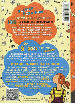 Бумажная книга «Зося з вулиці Котячої на канікулах. Книга 3», автор Агнешка Тишка - фото №2 - миниатюра