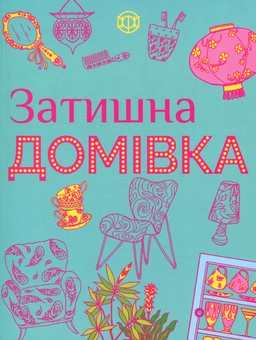 Паперова книга «Затишна домівка» - фото №1 - мініатюра