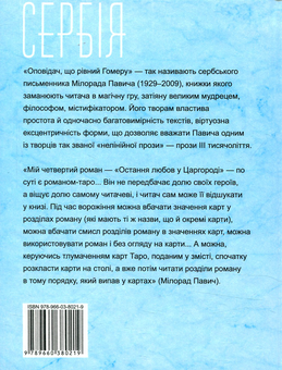 Бумажная книга «Остання любов у Царгороді. Посібник для ворожіння», автор Милорад Павич - фото №2 - миниатюра