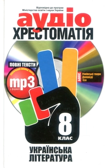 Бумажная книга «Аудіохрестоматія. Українська література. 8 клас (+ mp3 CD-ROM)» - фото №1 - миниатюра