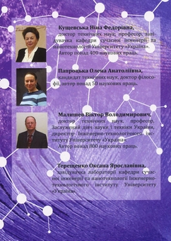 Бумажная книга «Наноматеріали та нанотехнології. Методи аналізу та контролю. Посібник», авторов Виктор Малышев, Нина Кущевская, Елена Папроцкая, Оксана Терещенко - фото №2 - миниатюра